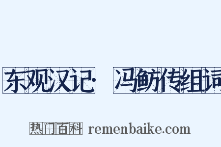 东观汉记·冯鲂传组词是什么意思的图片